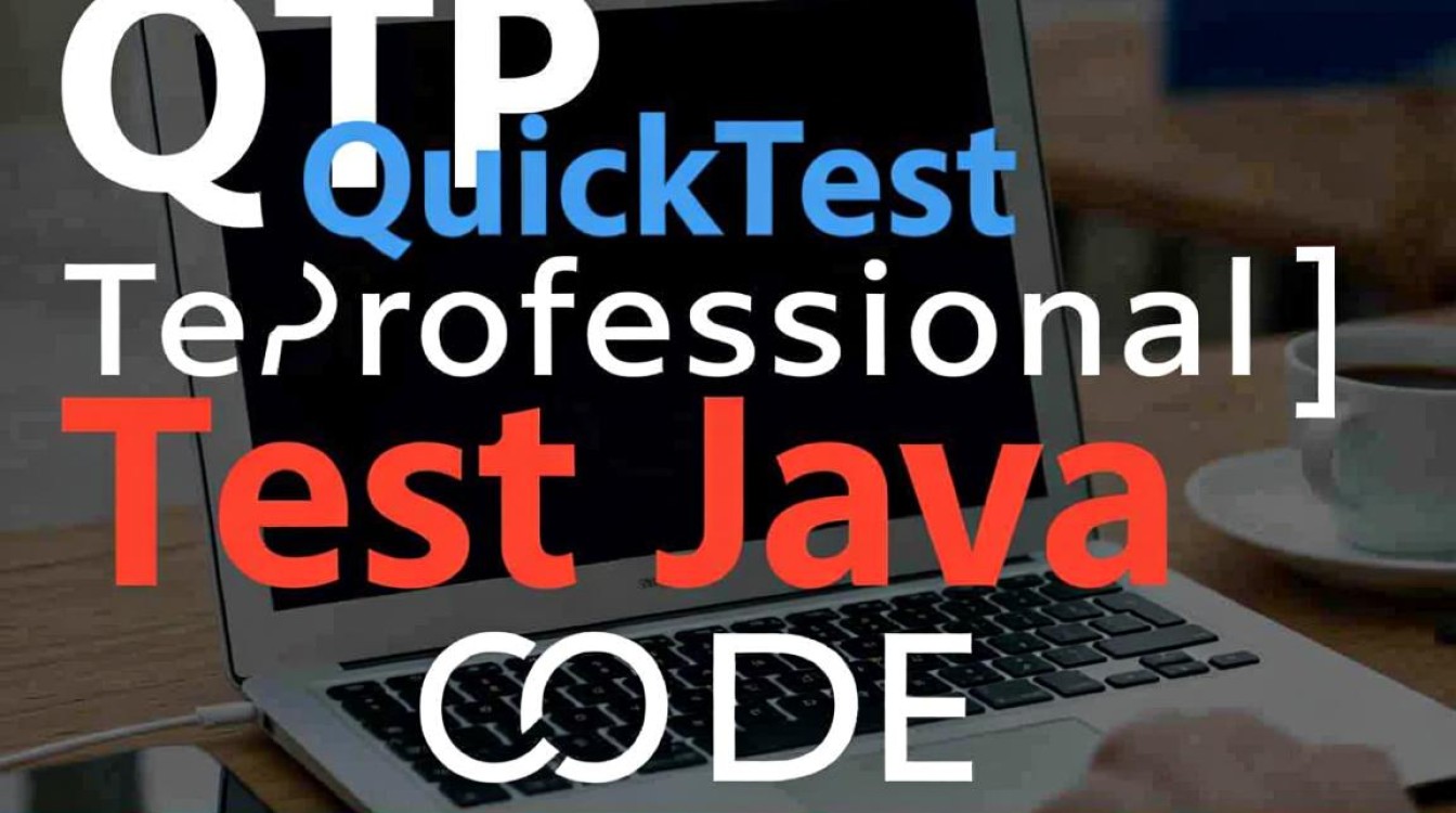 如何高效利用QTP进行Java代码自动化测试？探讨实践技巧与挑战。-好主机测评网