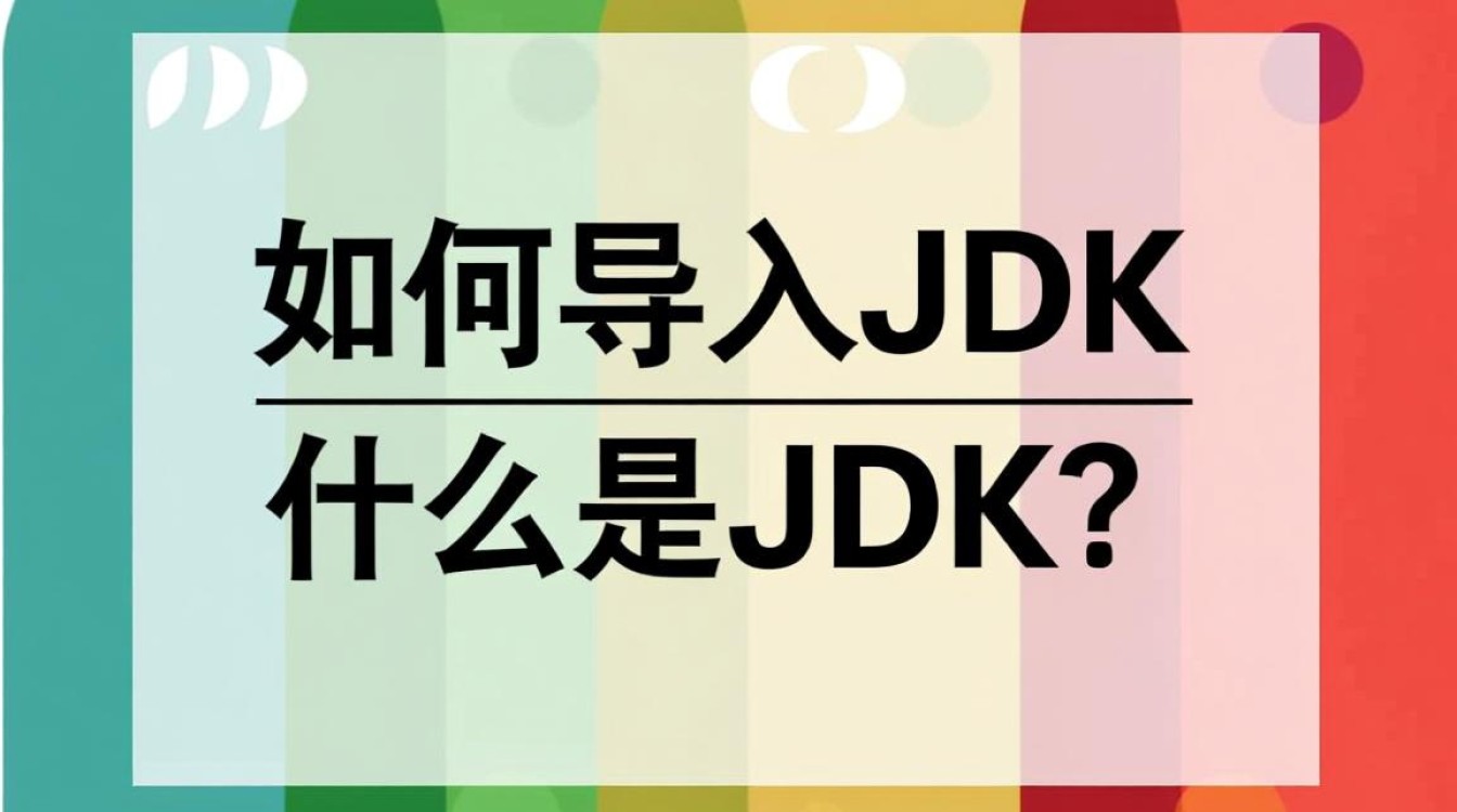 Java入门疑惑,究竟如何正确导入JDK到开发环境?-好主机测评网