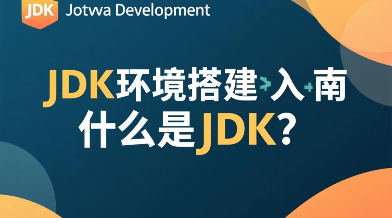 Java入门疑惑，究竟如何正确导入JDK到开发环境？