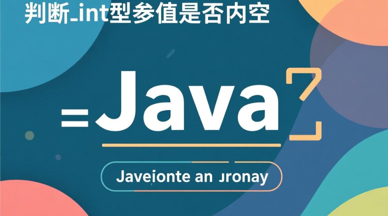 Java中如何准确判断一个int型变量是否为空或未初始化? Java中如何准确判断一个int型变量是否为空或未初始化?