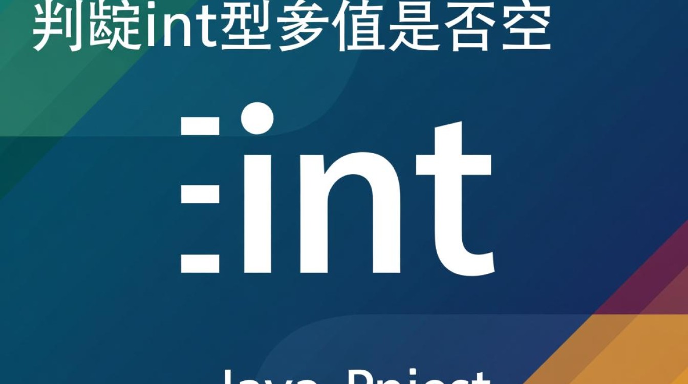 Java中如何准确判断一个int型变量是否为空或未初始化? Java中如何准确判断一个int型变量是否为空或未初始化?