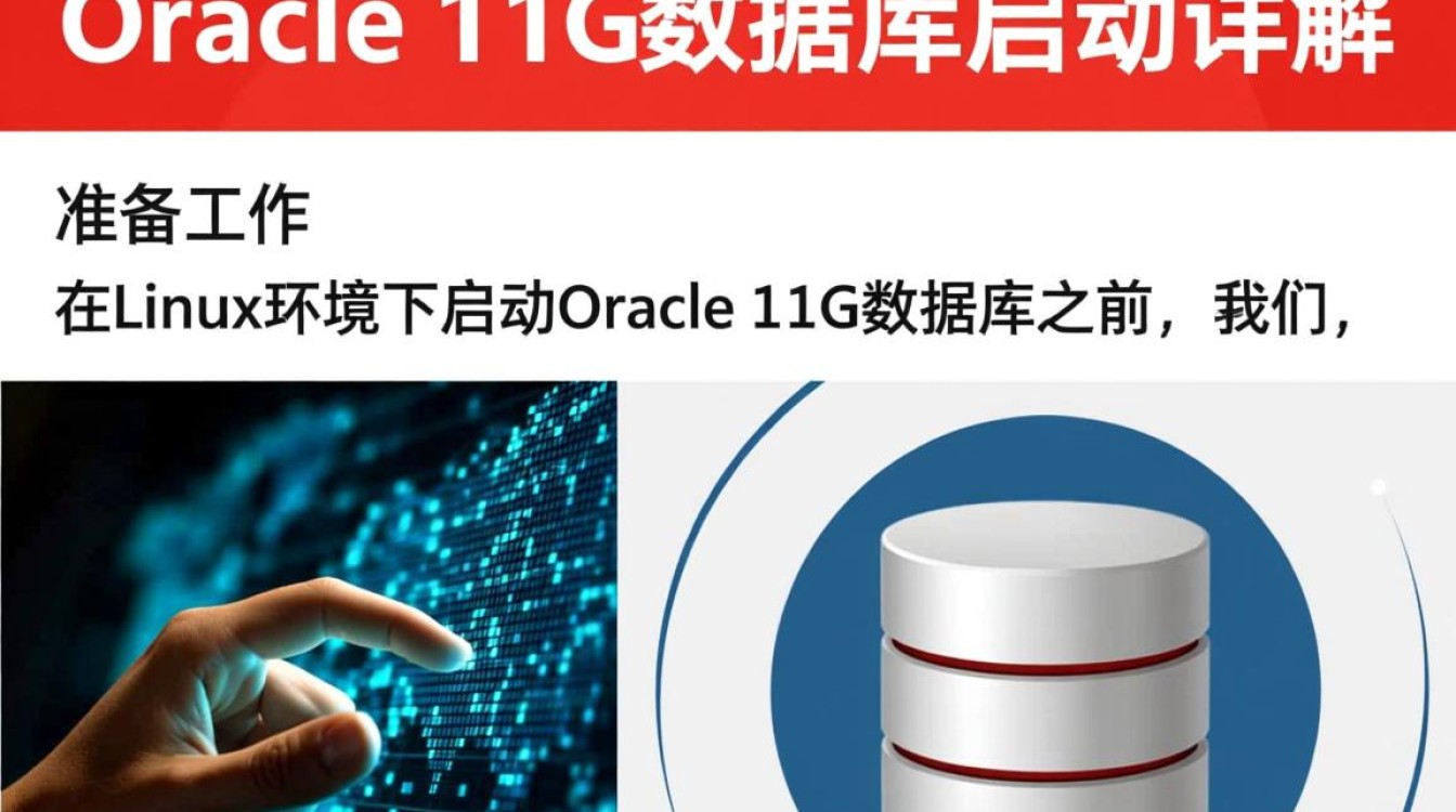 Linux环境下Oracle 11g启动时常见问题及原因分析？-好主机测评网