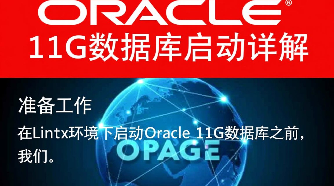 Linux环境下Oracle 11g启动时常见问题及原因分析？