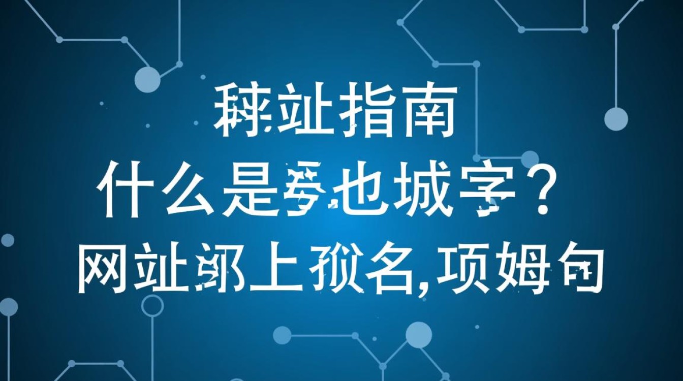 申请网址域名？为何选择、流程与注意事项全解析？