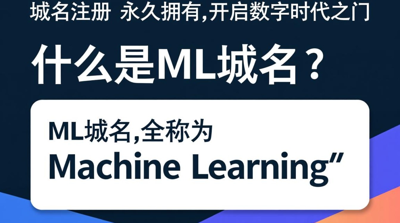 ml域名注册永久为何如此受欢迎?揭秘其永久注册的奥秘!-好主机测评网