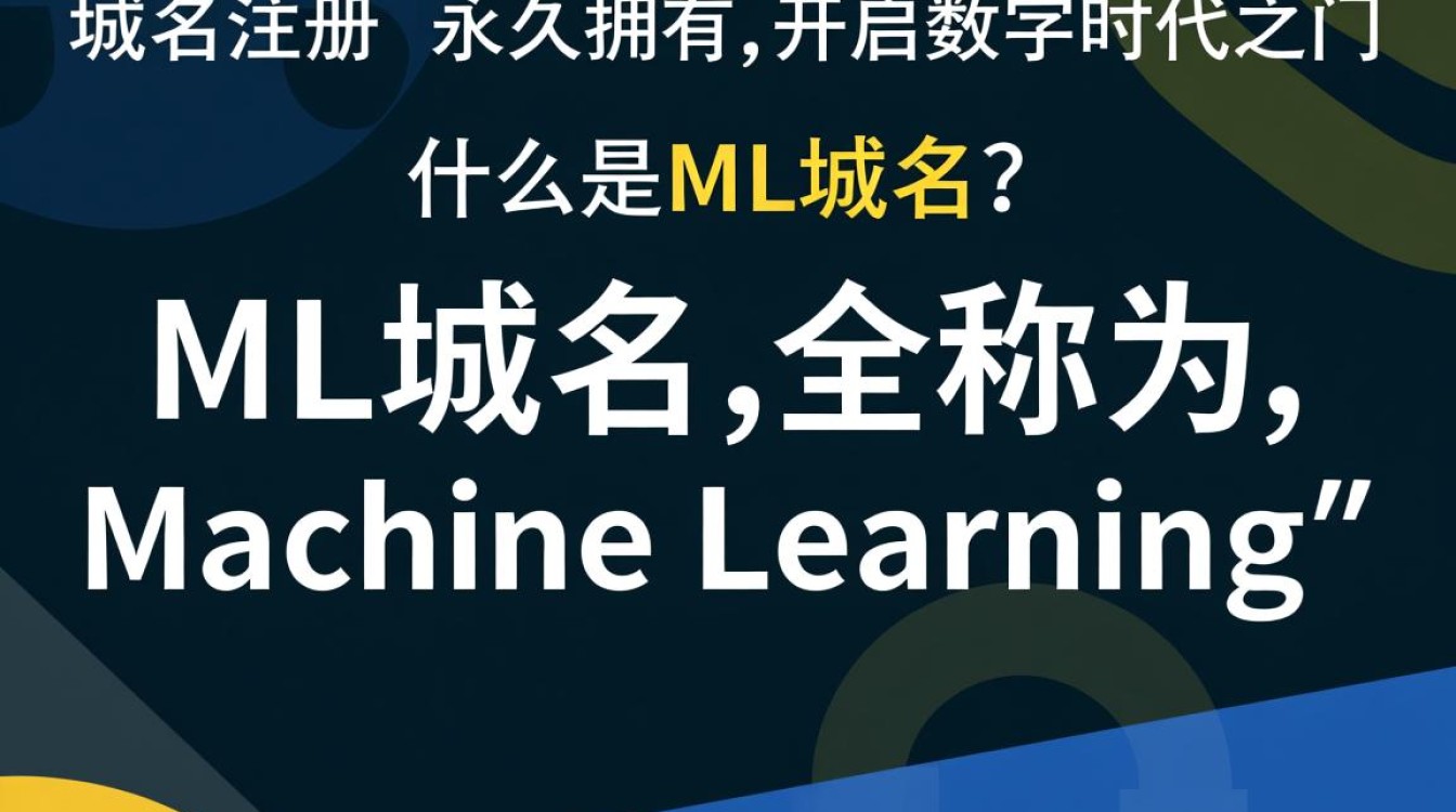 ml域名注册永久为何如此受欢迎？揭秘其永久注册的奥秘！