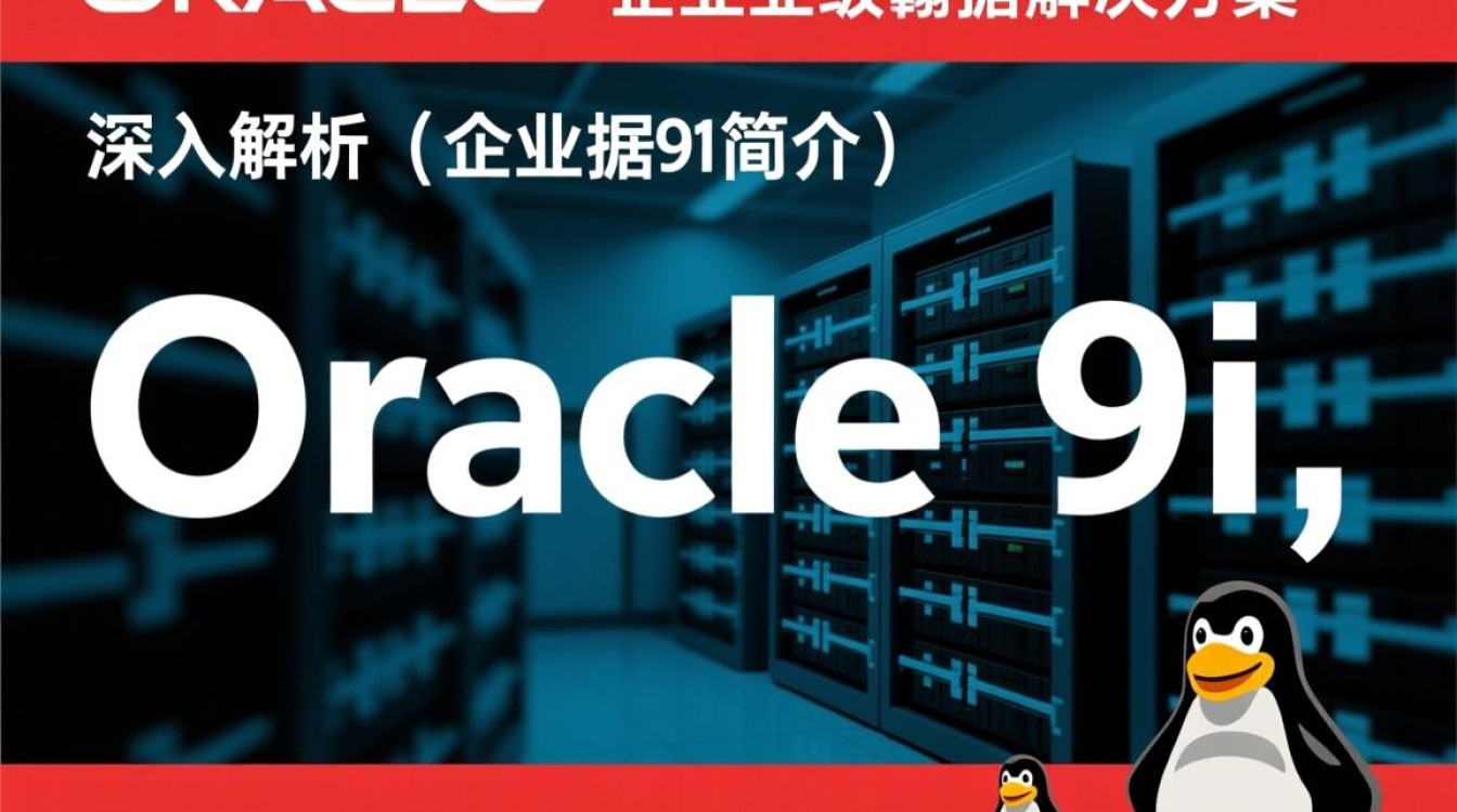 Oracle 9i for Linux,兼容性如何?性能表现怎样?升级有何挑战? Oracle 9i for Linux,兼容性如何?性能表现怎样?升级有何挑战?