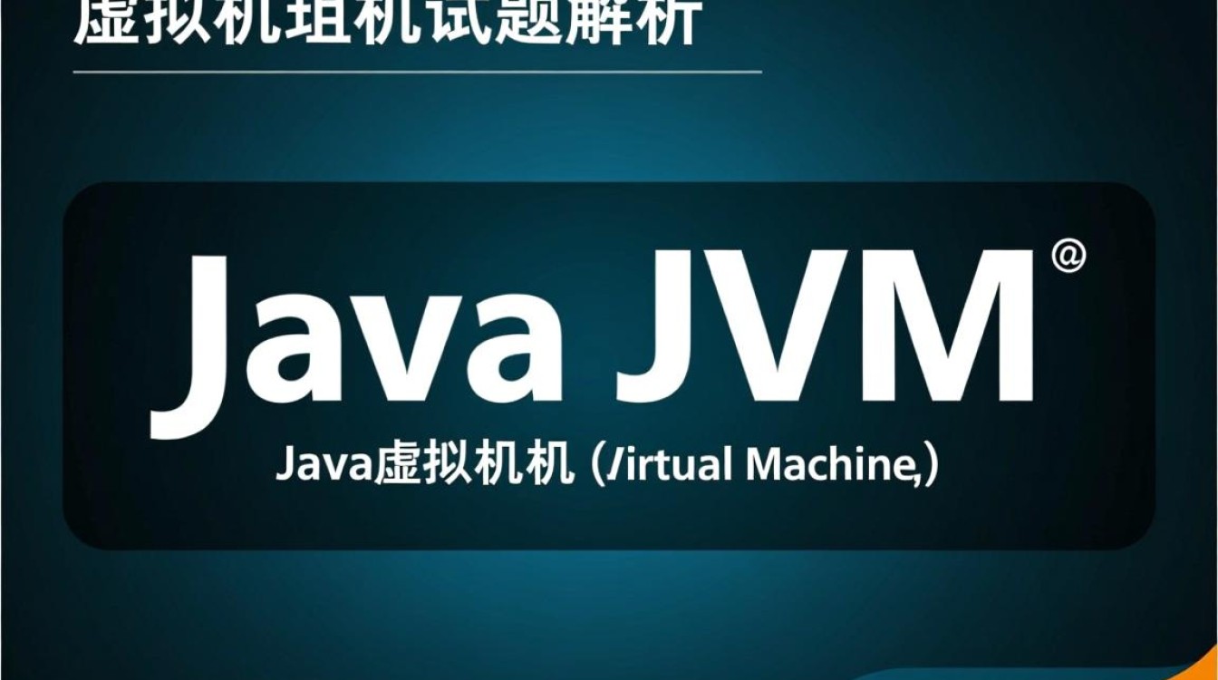 Java虚拟机试题中,哪些关键概念理解易错? Java虚拟机试题中,哪些关键概念理解易错?