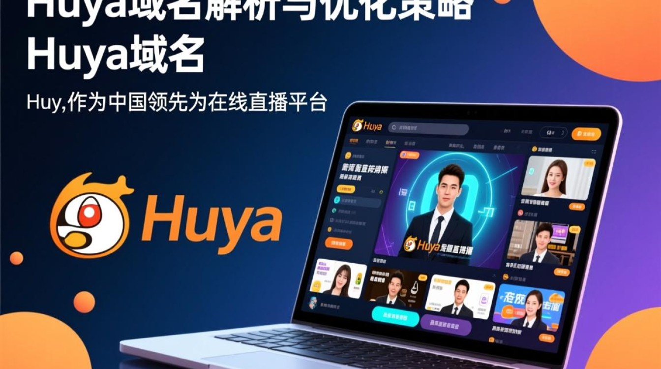 huya域名为何如此热门？揭秘其背后的商业价值与战略意义？-好主机测评网