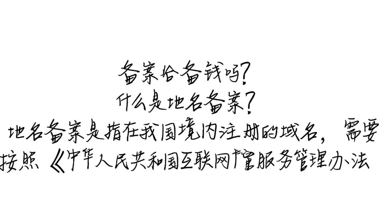 域名备案究竟需要支付多少费用？官方收费标准揭秘！