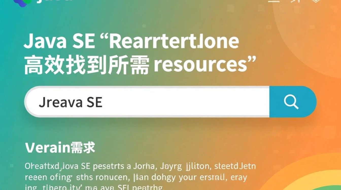 如何高效搜索并获取最新Java SE版本和资源？