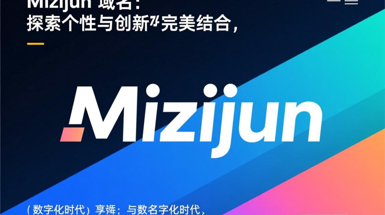 mizijun域名背后故事,揭秘其独特寓意与价值所在? mizijun域名背后故事,揭秘其独特寓意与价值所在?