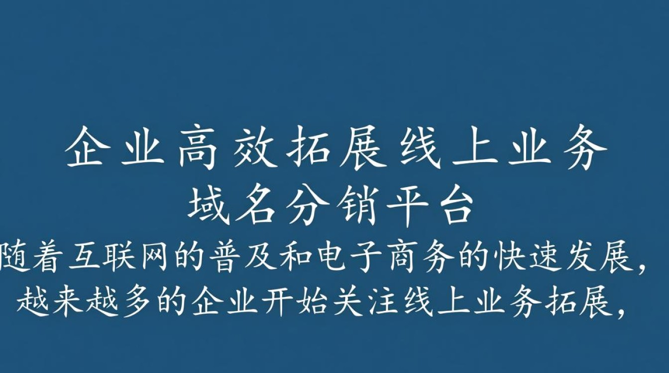 域名分销平台如何实现高效域名交易与分销策略？-好主机测评网