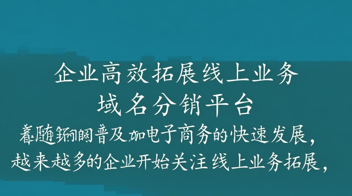 域名分销平台如何实现高效域名交易与分销策略？