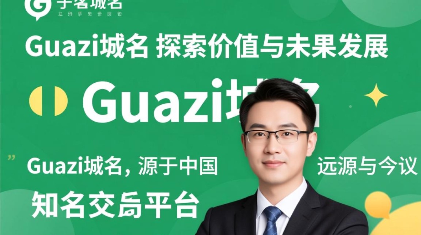 guazi域名为何如此抢手？揭秘二手车平台域名背后的价值与奥秘？