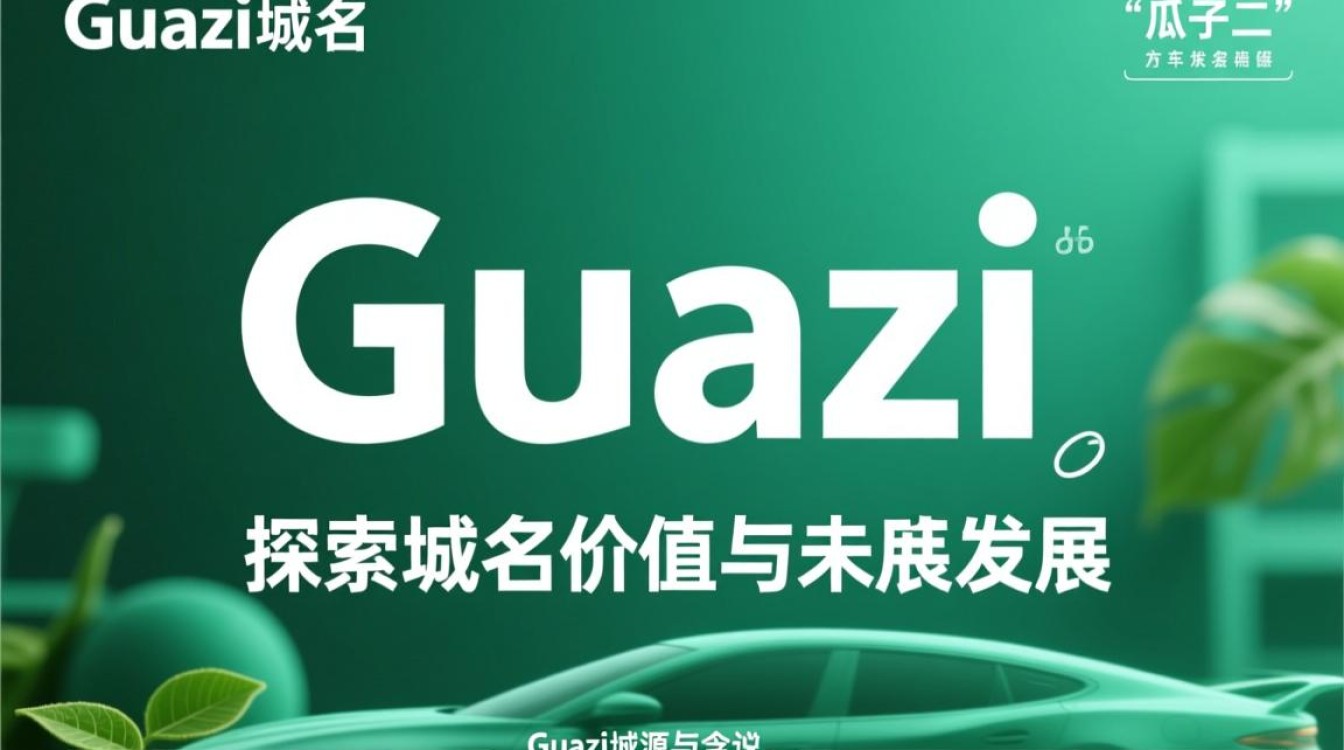 guazi域名为何如此抢手？揭秘二手车平台域名背后的价值与奥秘？-好主机测评网