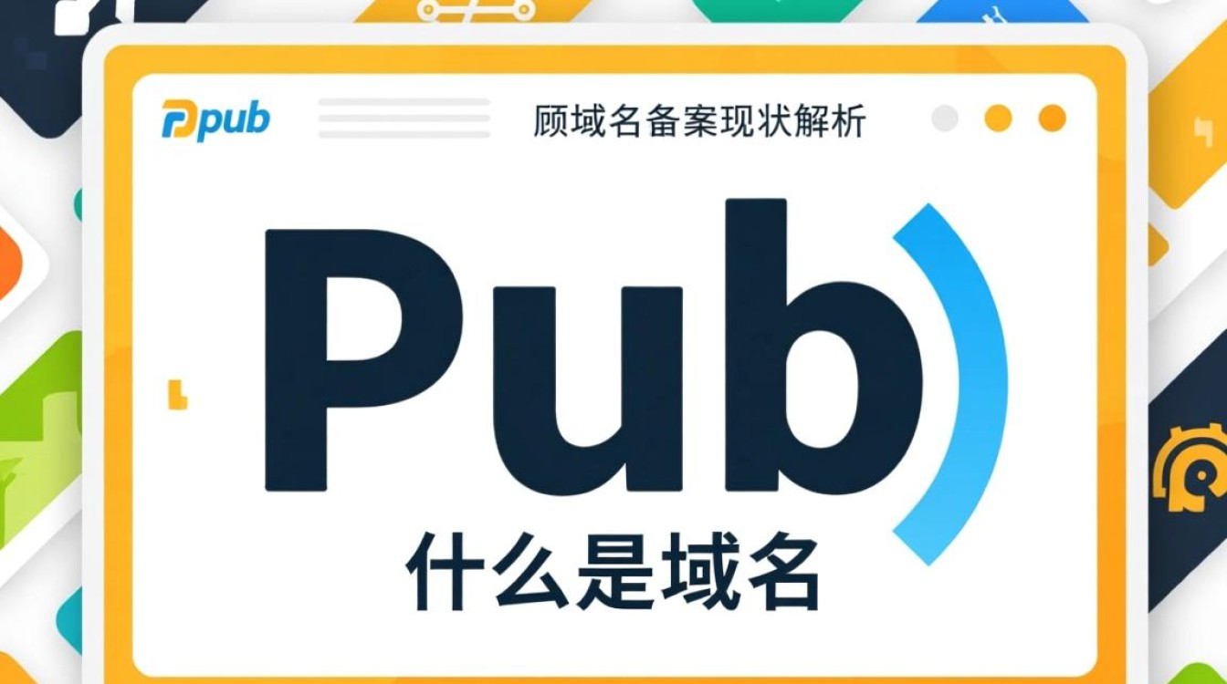 为何pub域名无需备案？背后原因及安全性探讨？