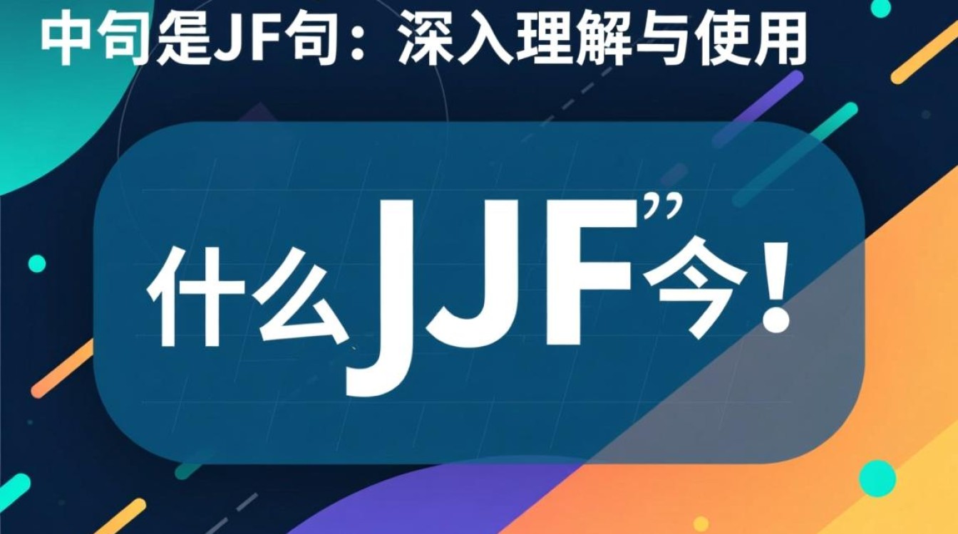 Java中如何正确使用和优化JF语句？实例解析与技巧分享
