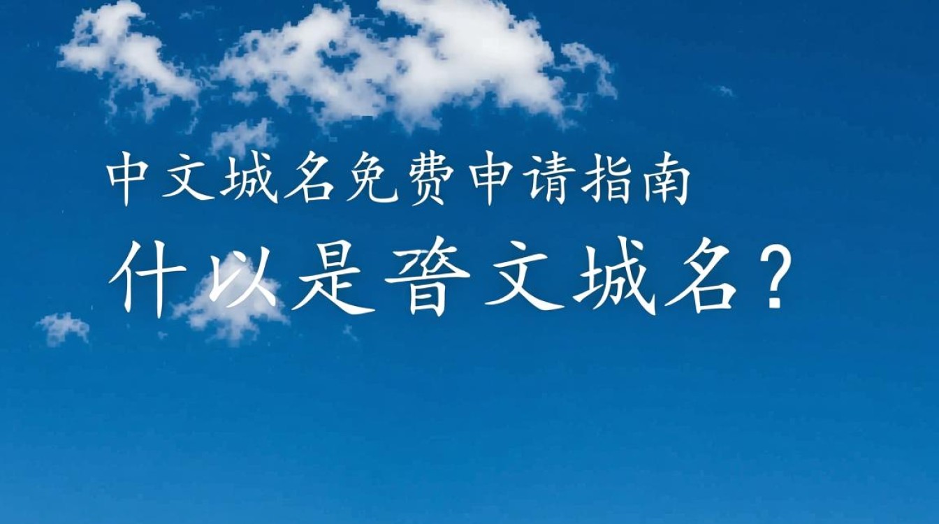 中文域名免费申请，是骗局还是机遇？揭秘申请真相与注意事项！