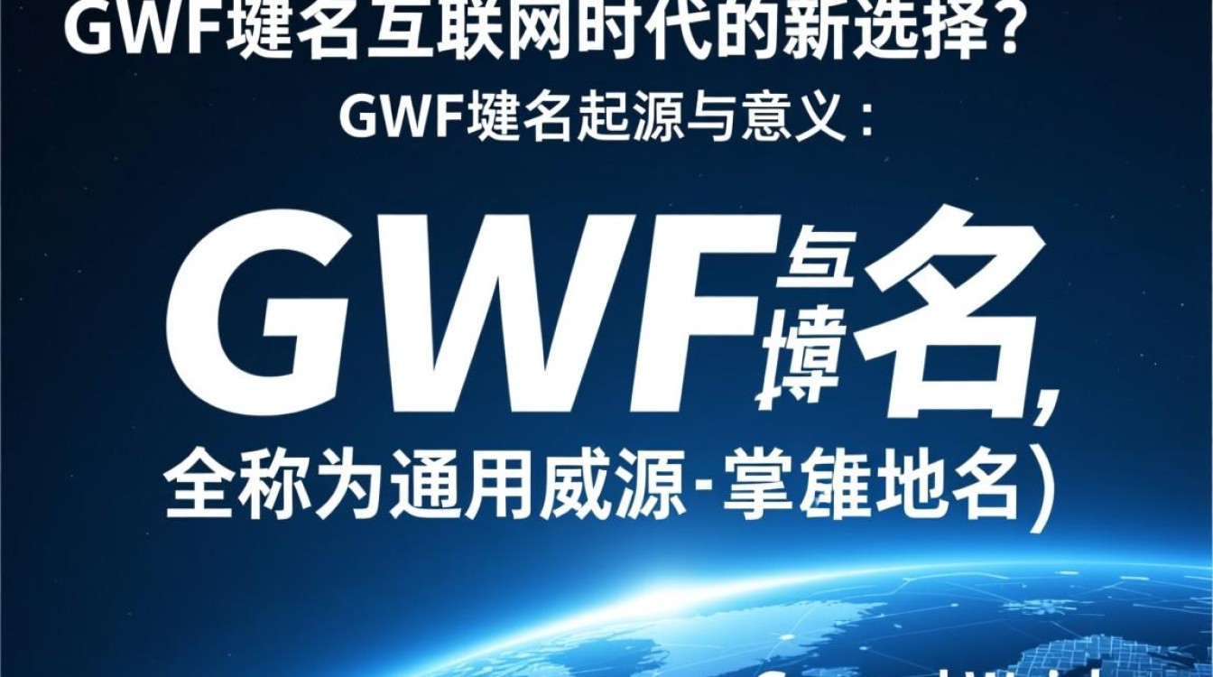 gwf域名是什么？有何独特之处？为何备受关注？