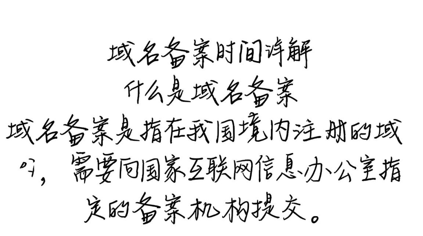 北京域名备案时间具体是多久？不同类型网站备案周期有何差异？