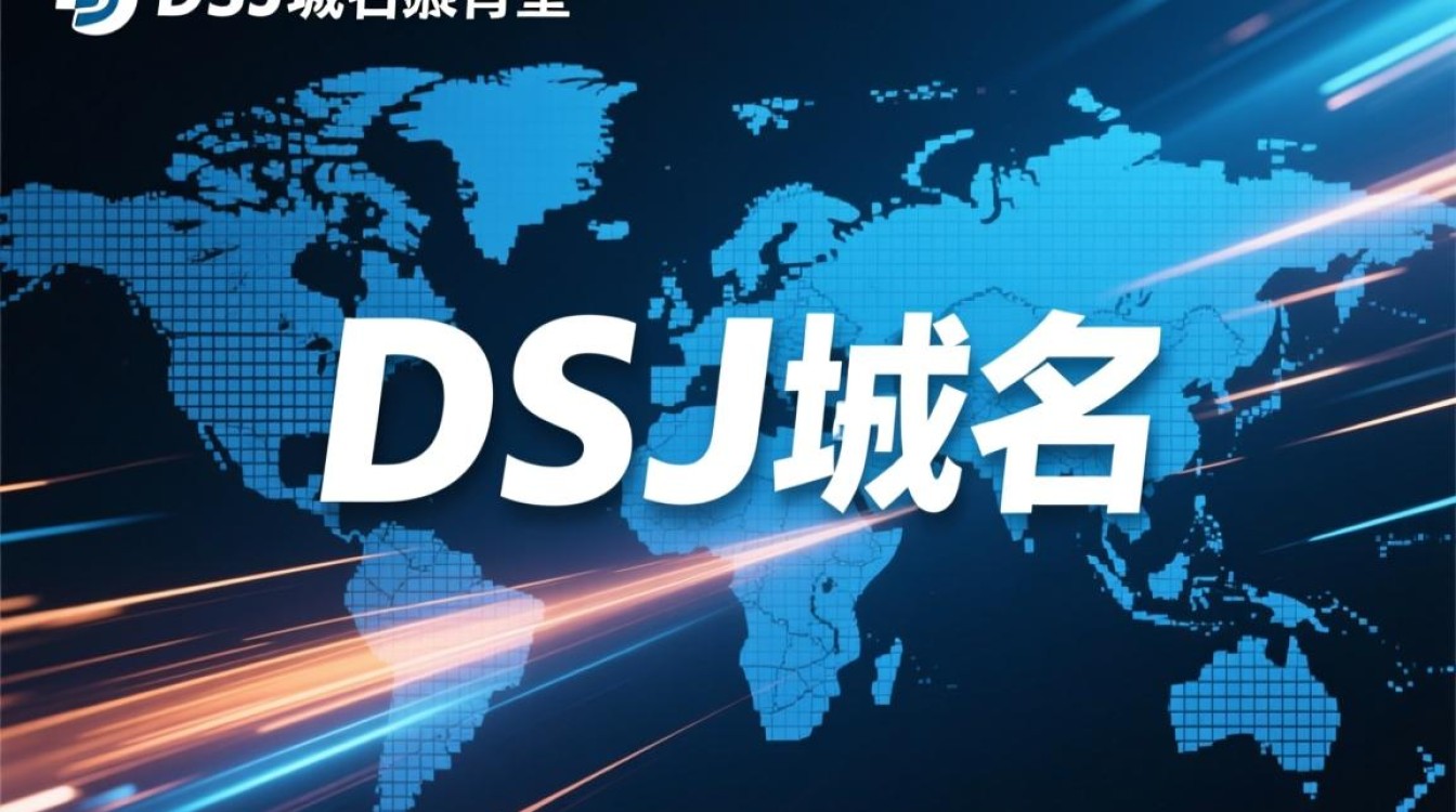 dsj域名是什么？揭秘dsj域名背后的神秘故事与用途？-好主机测评网