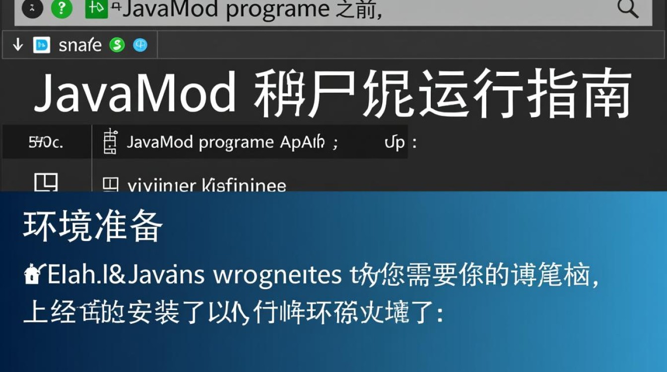 JavaMod程序如何正确运行？遇到哪些常见问题及解决方案？-好主机测评网