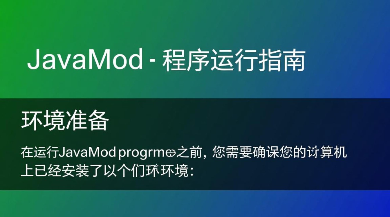 JavaMod程序如何正确运行？遇到哪些常见问题及解决方案？