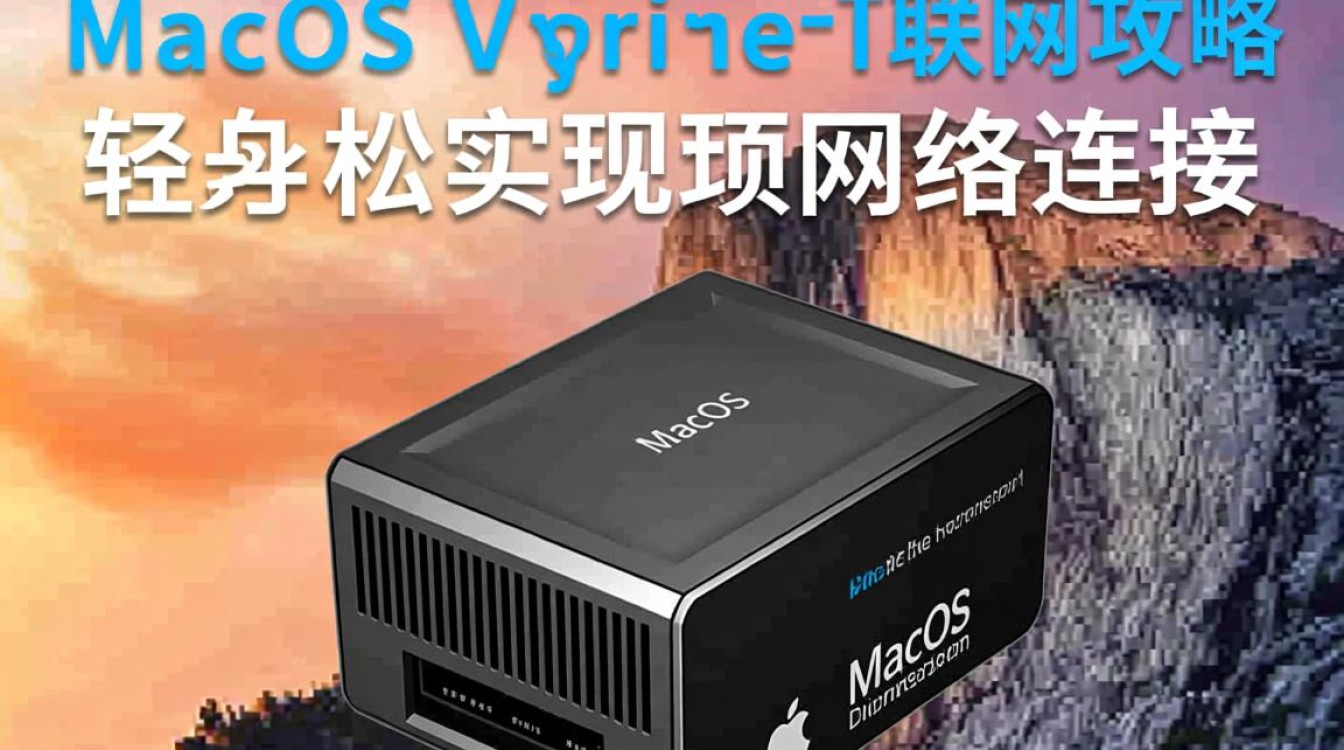 macOS虚拟机为何总是无法联网？解决方法大揭秘！