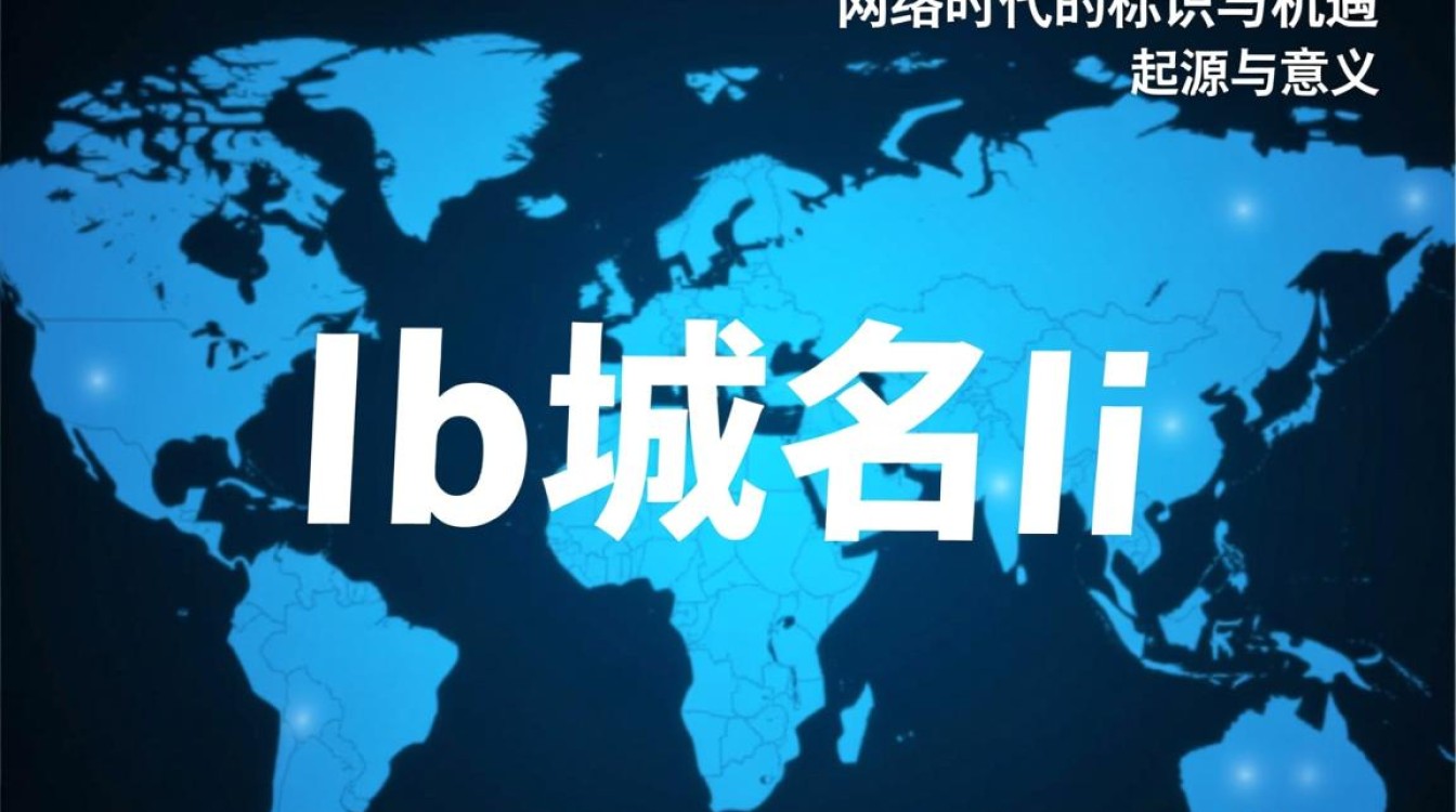 .lb域名是什么？揭秘黎巴嫩国家顶级域名的独特之处？