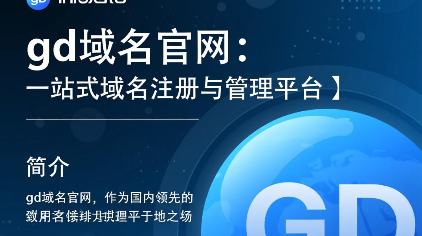 gd域名官网为何如此火爆？揭秘gd域名优势与购买指南！-好主机测评网