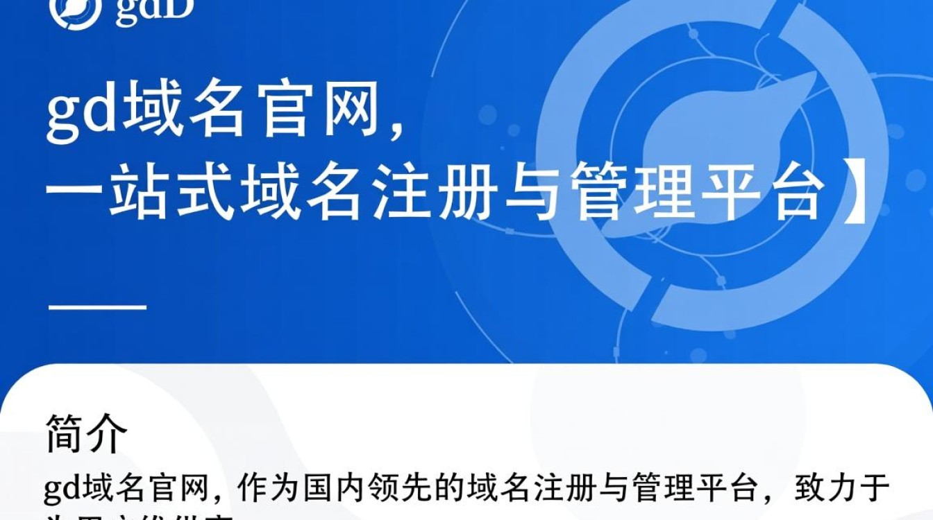 gd域名官网为何如此火爆？揭秘gd域名优势与购买指南！