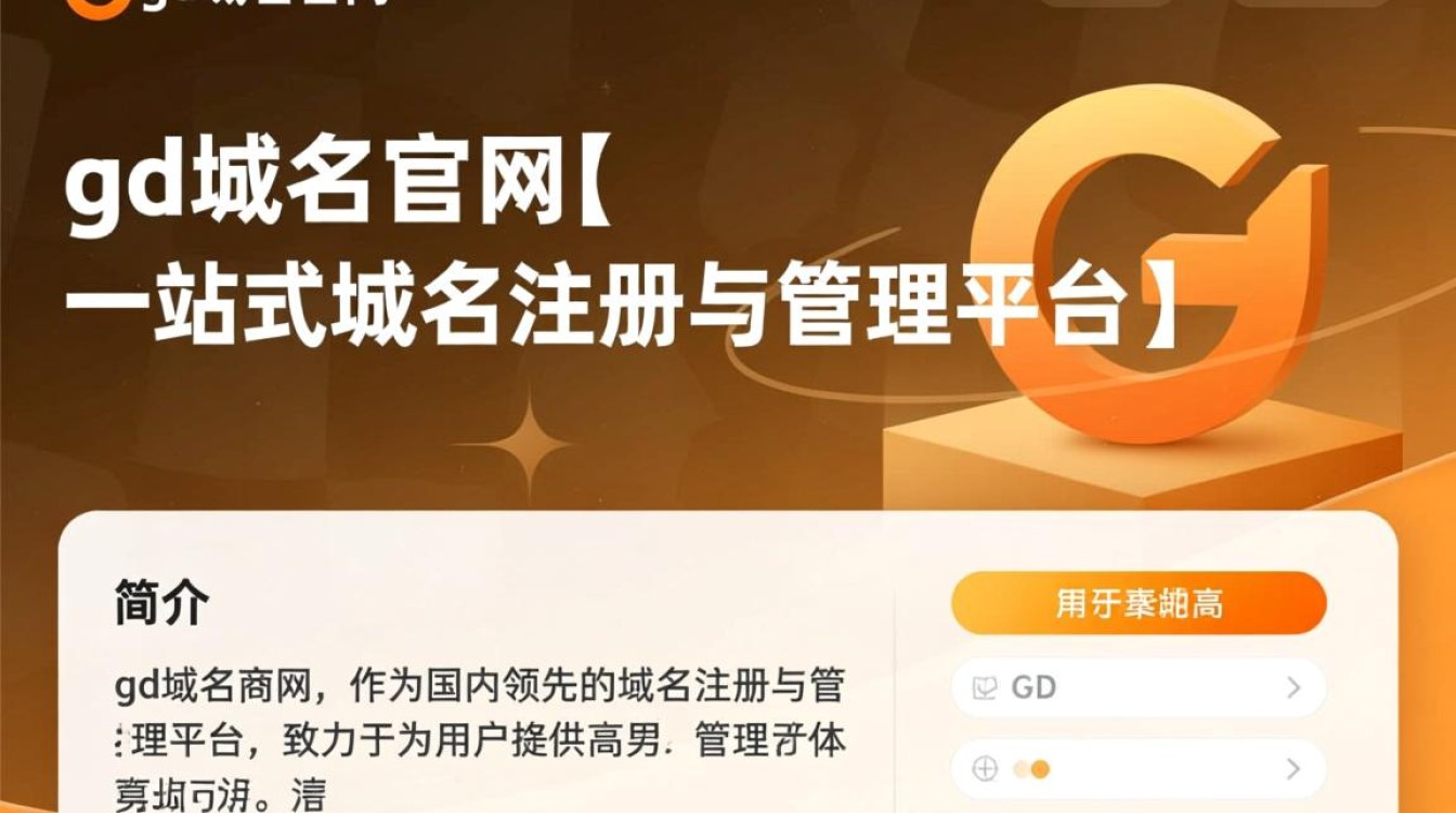 gd域名官网为何如此火爆？揭秘gd域名优势与购买指南！