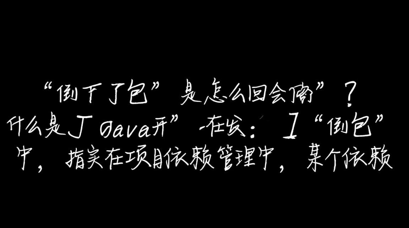 Java中遇到无法倒包的问题，是什么原因导致的？如何解决这种异常情况？