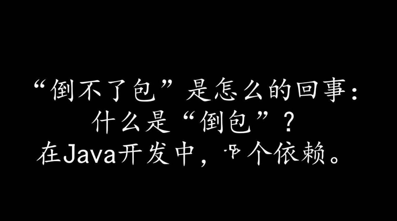 Java中遇到无法倒包的问题，是什么原因导致的？如何解决这种异常情况？