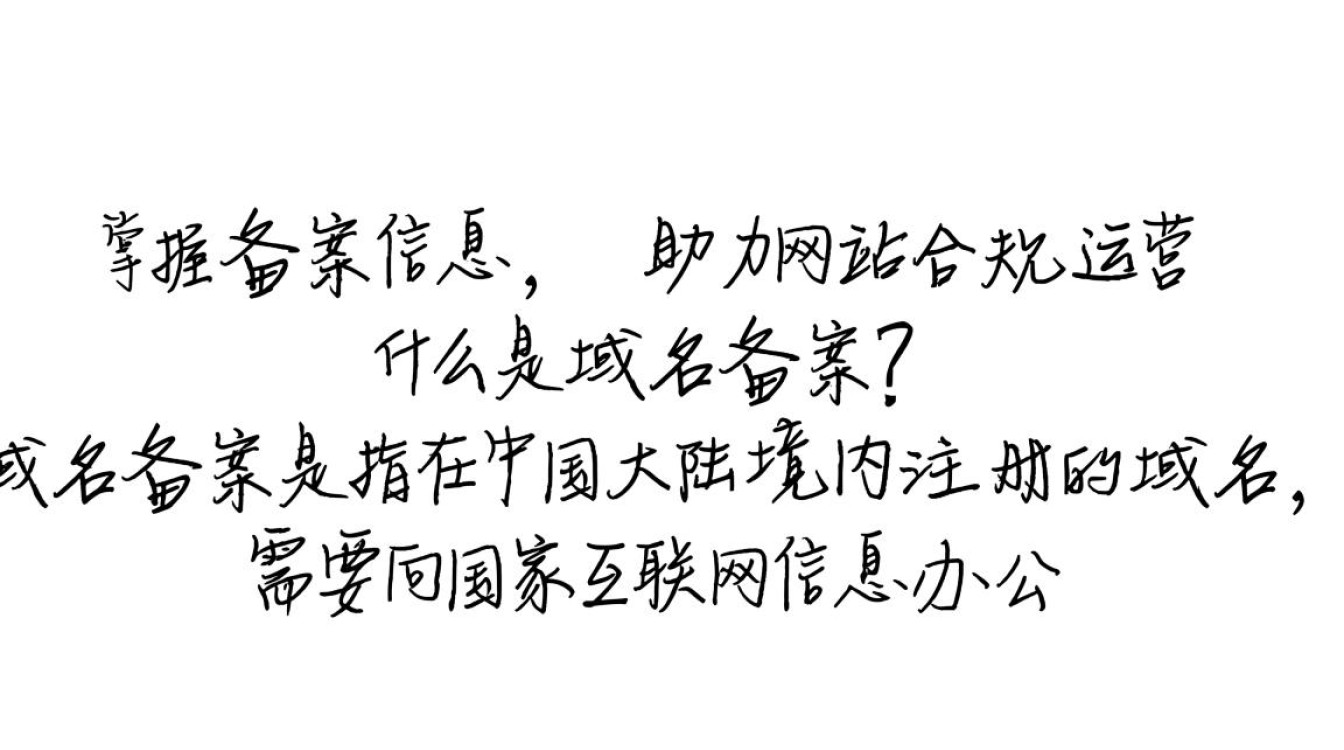 域名代备案查询服务可靠吗?如何确保备案效率和安全性? 域名代备案查询服务可靠吗?如何确保备案效率和安全性?