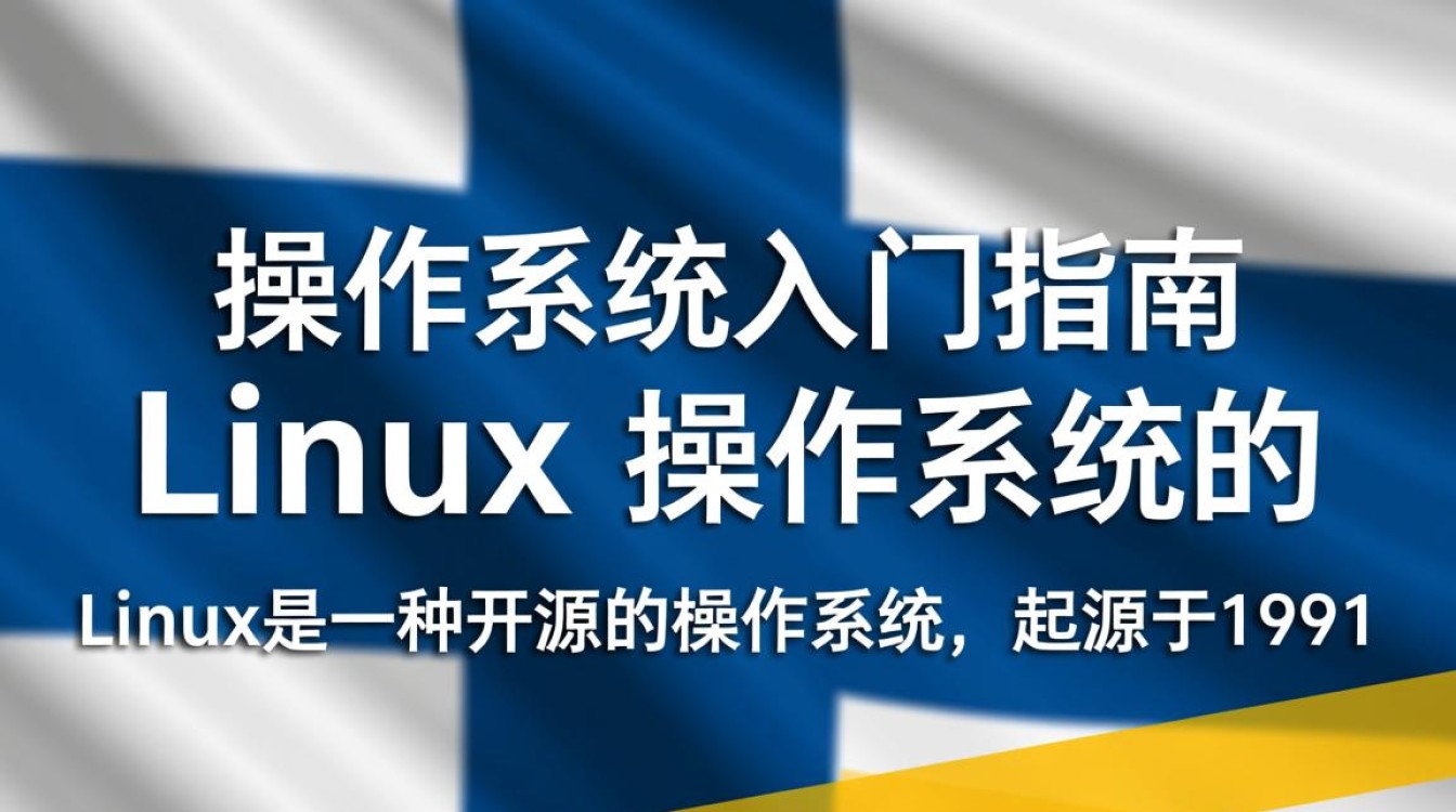 Linux操作系统入门，有哪些关键步骤和资源推荐？-好主机测评网