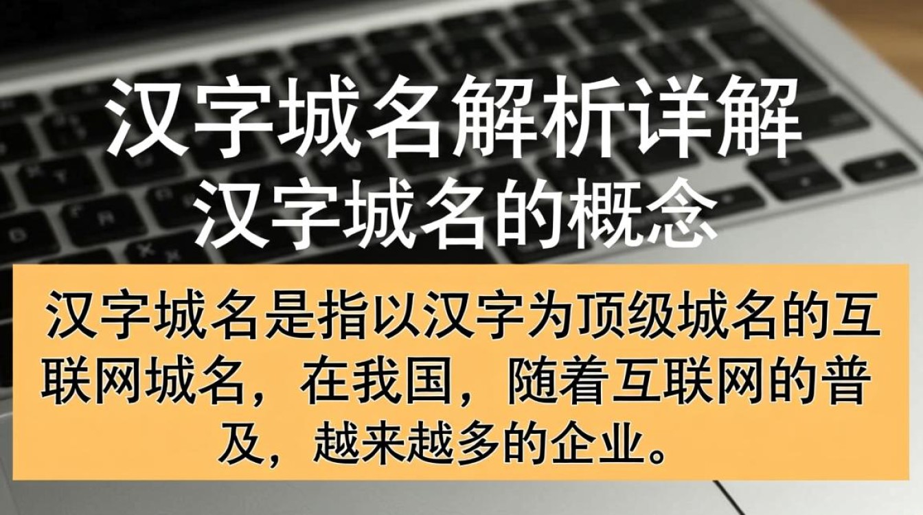汉字域名解析步骤详解,为何与传统域名解析不同?-好主机测评网