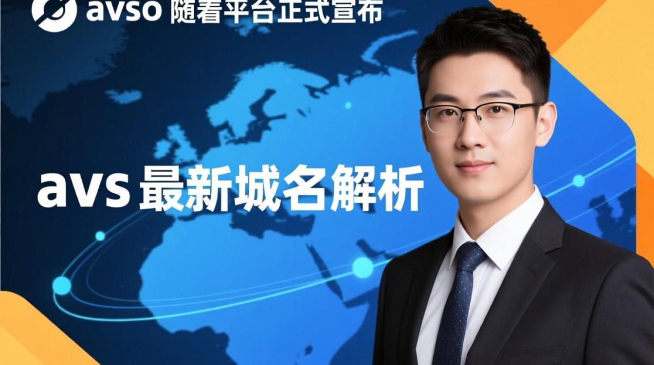avso最新域名揭晓是旧域名失效还是新平台上线，背后有何故事？