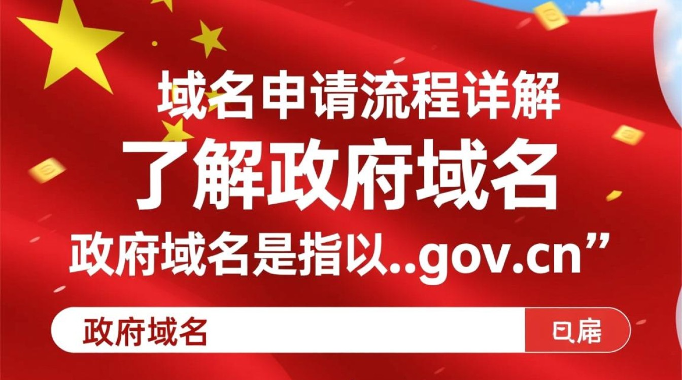 政府域名申请流程有哪些具体步骤和注意事项？