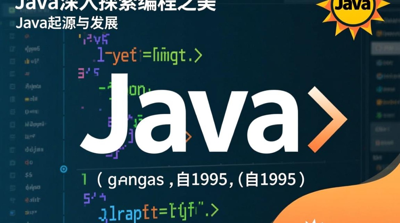 如何深入剖析与理解Java编程语言的奥秘？
