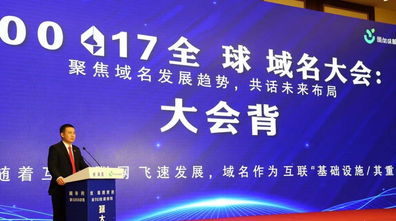 2017全球域名大会，域名行业发展新趋势与挑战有哪些？-好主机测评网