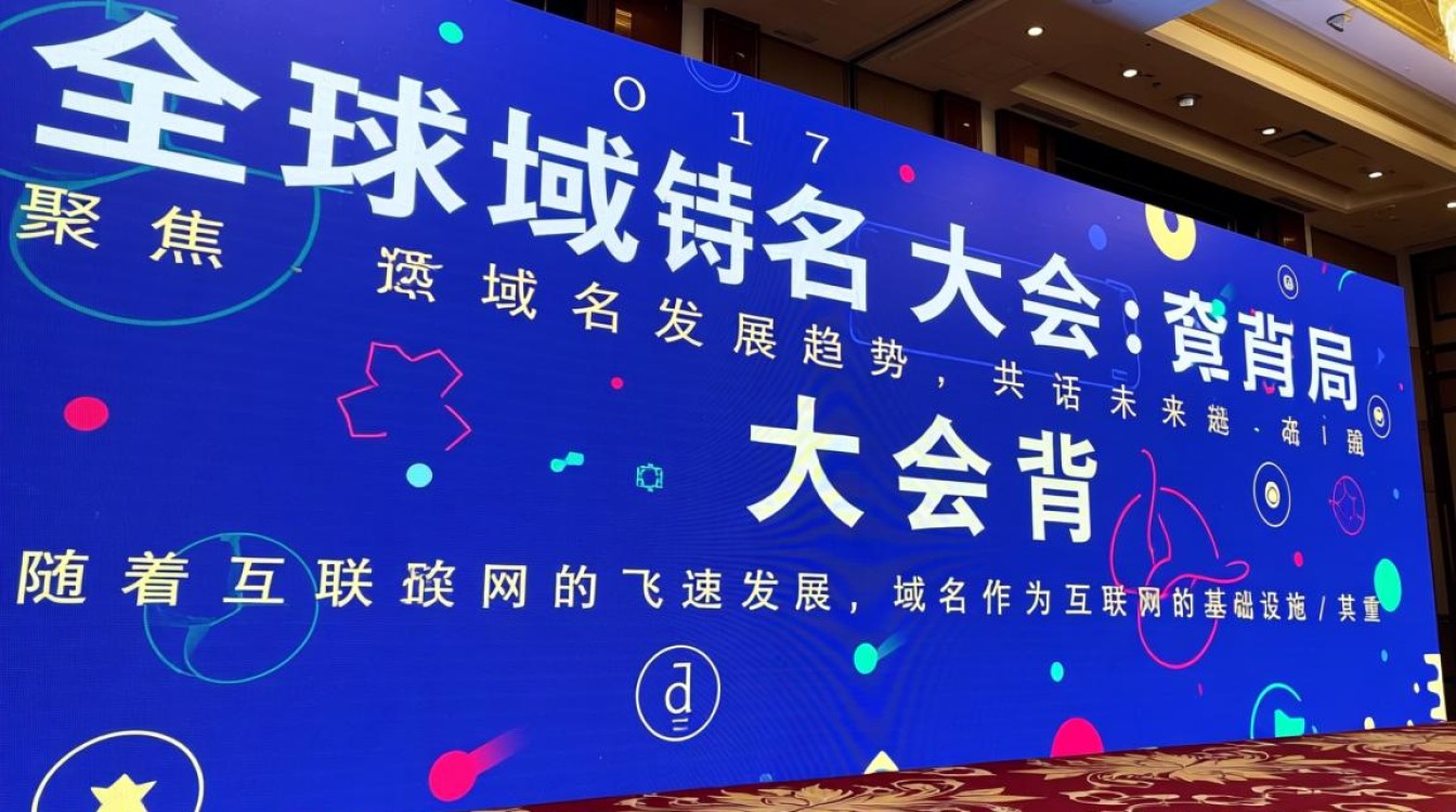 2017全球域名大会，域名行业发展新趋势与挑战有哪些？