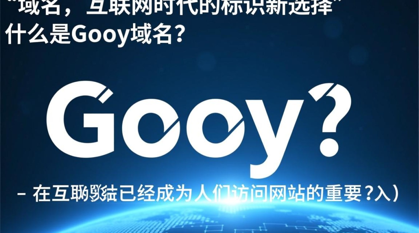 gooy域名背后含义揭秘，是巧合还是精心策划？