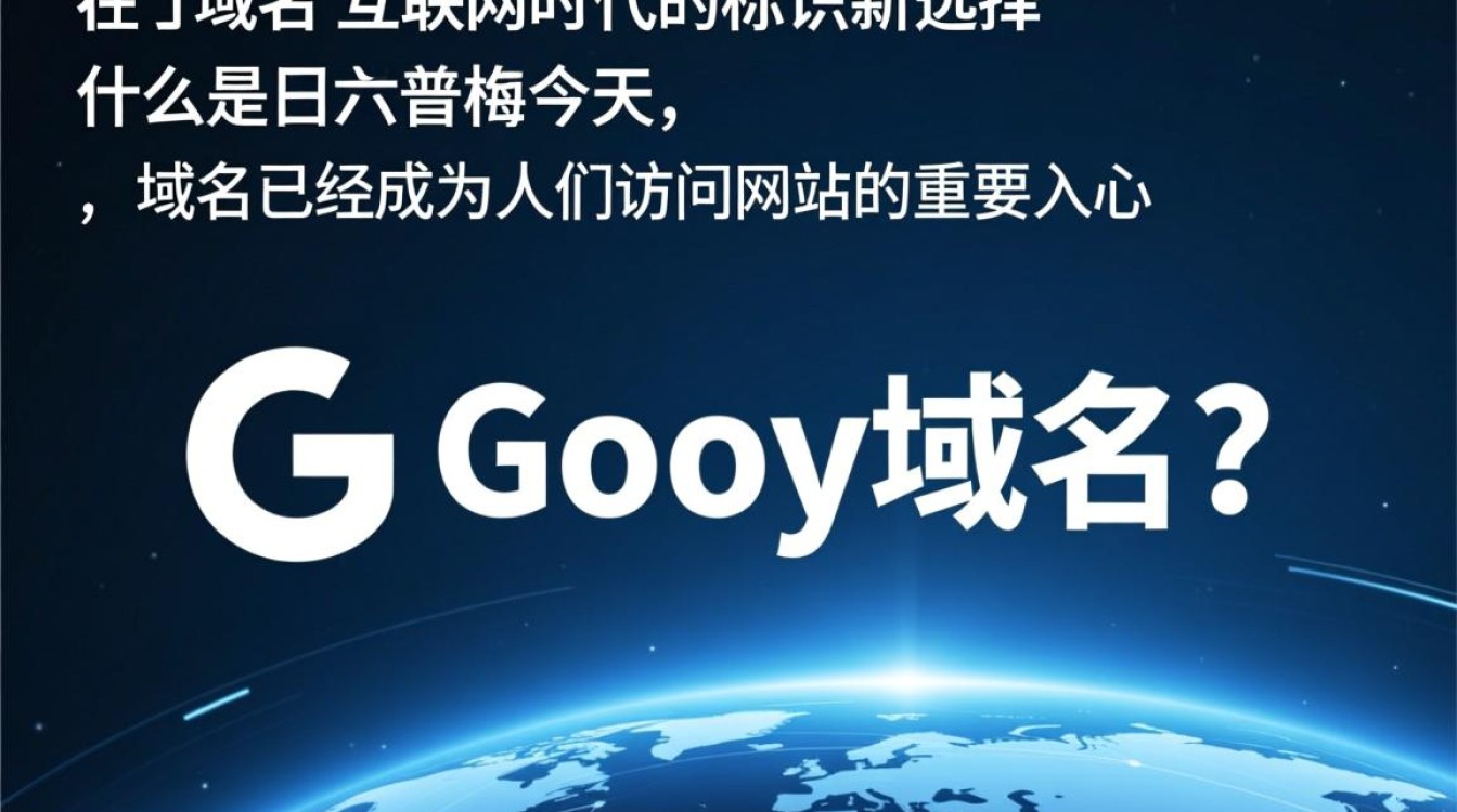 gooy域名背后含义揭秘，是巧合还是精心策划？