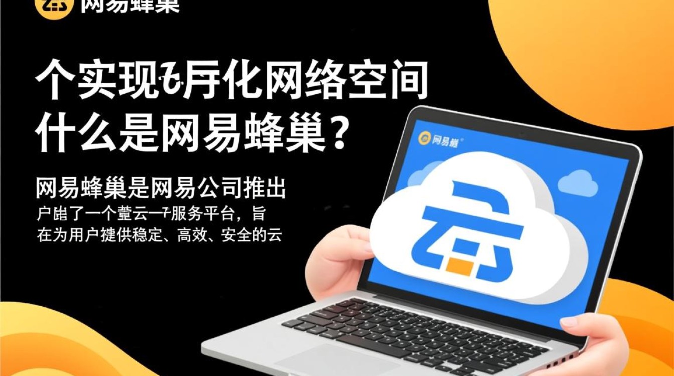 网易蜂巢绑定域名，具体操作步骤及注意事项有哪些？