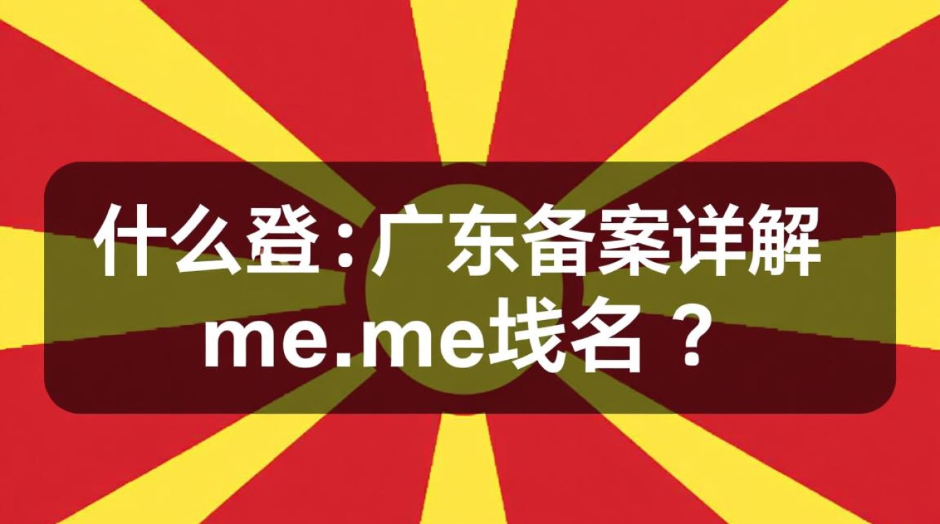 .me域名广东备案新规，哪些环节需要注意？
