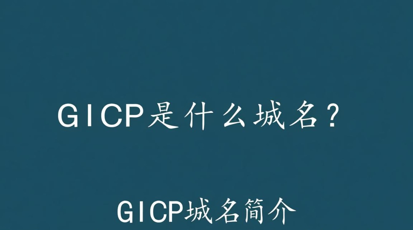 gicp域名究竟代表什么？为何如此神秘？