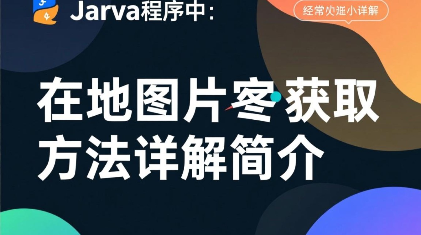 Java中如何获取本地图片文件的绝对路径地址？-好主机测评网