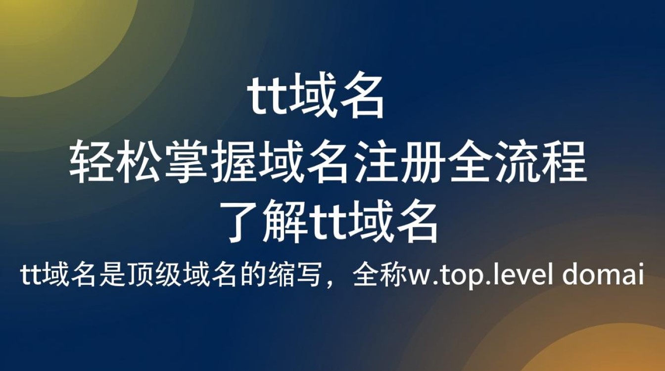 tt域名注册流程详解，新手必看，注册tt域名有哪些注意事项和步骤？
